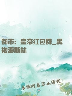 都市：皇帝红包群