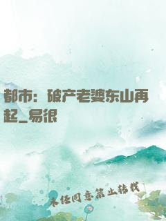 都市：破产老婆东山再起
