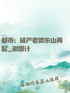 都市：破产老婆东山再起