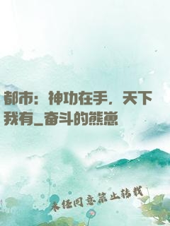 都市：神功在手，天下我有