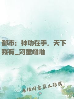 都市：神功在手，天下我有