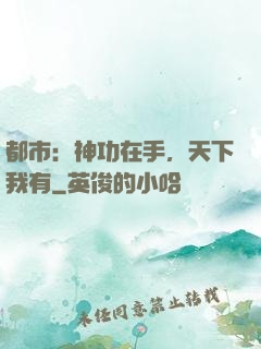 都市：神功在手，天下我有