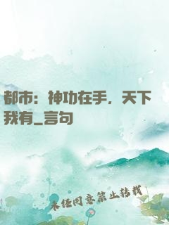 都市：神功在手，天下我有