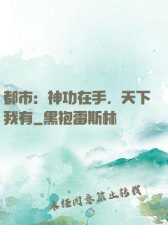 都市：神功在手，天下我有