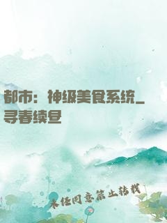 都市：神级美食系统