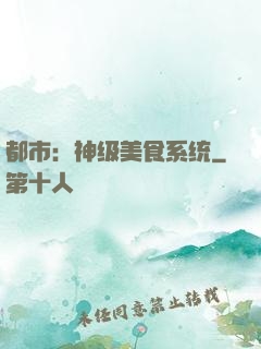 都市：神级美食系统