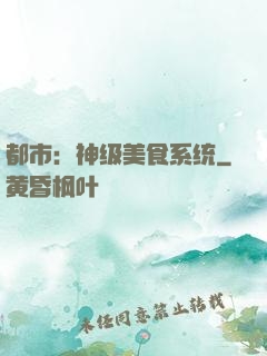 都市：神级美食系统