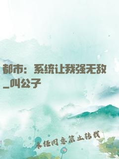 都市：系统让我强无敌