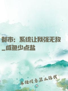 都市：系统让我强无敌
