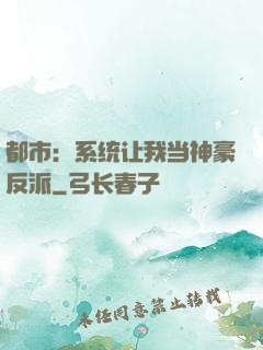 都市：系统让我当神豪反派