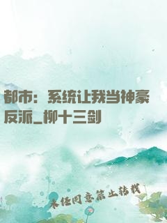 都市：系统让我当神豪反派