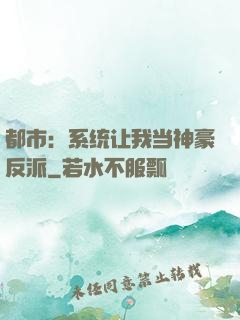 都市：系统让我当神豪反派