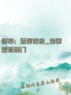 都市：至尊奶爸