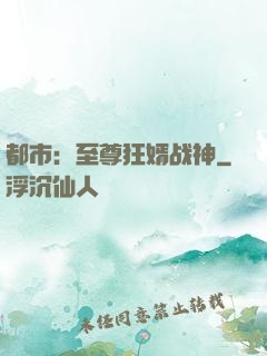 都市：至尊狂婿战神