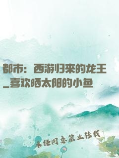 都市：西游归来的龙王