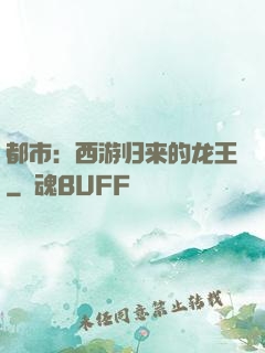 都市：西游归来的龙王