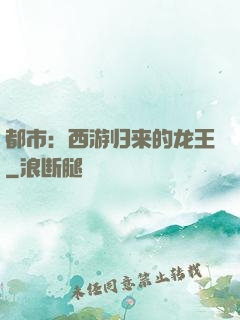 都市：西游归来的龙王