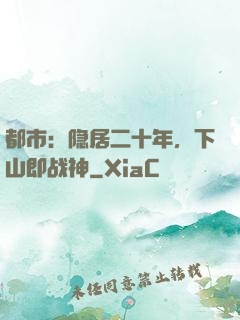 都市：隐居二十年，下山即战神