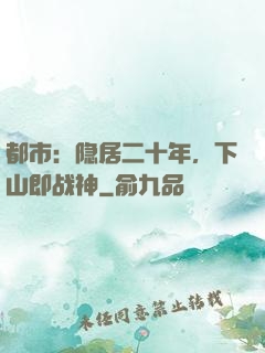 都市：隐居二十年，下山即战神