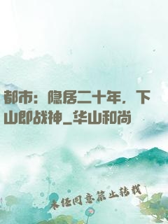 都市：隐居二十年，下山即战神