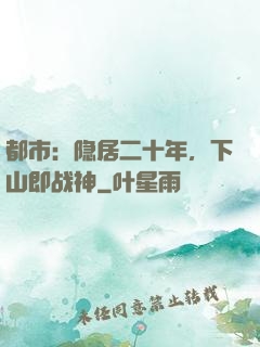 都市：隐居二十年，下山即战神
