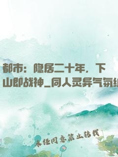 都市：隐居二十年，下山即战神