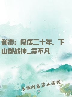 都市：隐居二十年，下山即战神