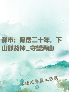 都市：隐居二十年，下山即战神
