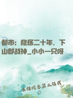都市：隐居二十年，下山即战神