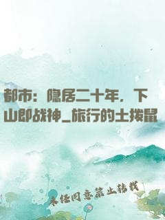 都市：隐居二十年，下山即战神