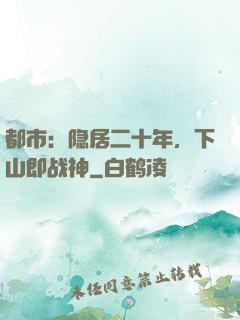 都市：隐居二十年，下山即战神