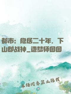 都市：隐居二十年，下山即战神