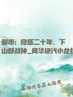 都市：隐居二十年，下山即战神