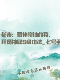 都市：霉神附体的我，开局抽取S级功法