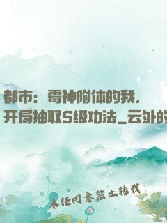 都市：霉神附体的我，开局抽取S级功法