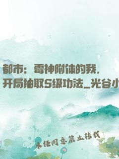 都市：霉神附体的我，开局抽取S级功法