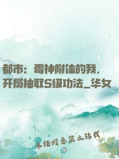 都市：霉神附体的我，开局抽取S级功法