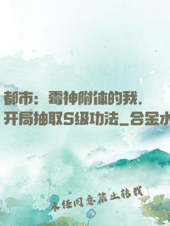 都市：霉神附体的我，开局抽取S级功法