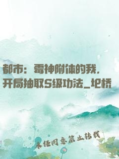 都市：霉神附体的我，开局抽取S级功法