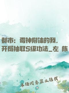 都市：霉神附体的我，开局抽取S级功法