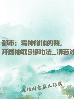 都市：霉神附体的我，开局抽取S级功法