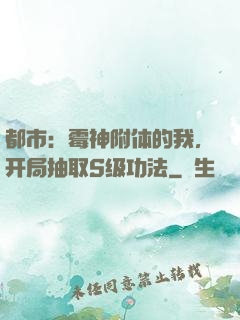都市：霉神附体的我，开局抽取S级功法