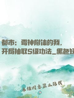 都市：霉神附体的我，开局抽取S级功法