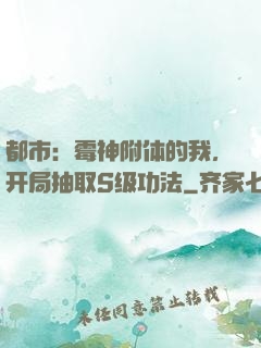 都市：霉神附体的我，开局抽取S级功法