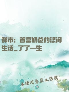 都市：首富奶爸的悠闲生活