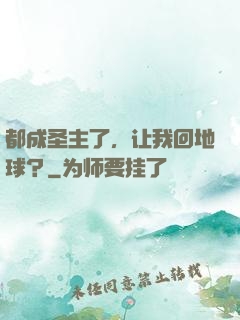 都成圣主了，让我回地球？