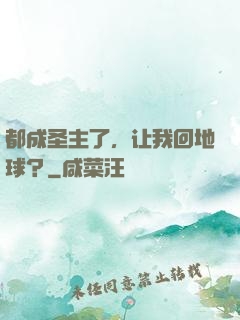 都成圣主了，让我回地球？