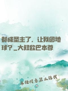 都成圣主了，让我回地球？