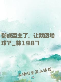 都成圣主了，让我回地球？