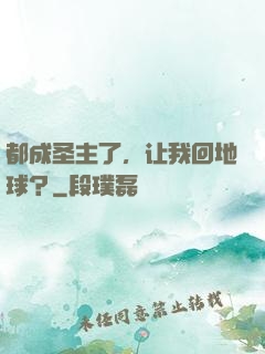 都成圣主了，让我回地球？